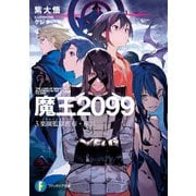 魔王2099 3.楽園監獄都市・横浜（KADOKAWA） [電子書籍]