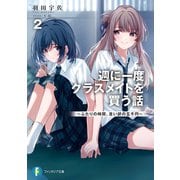 週に一度クラスメイトを買う話2 ～ふたりの時間、言い訳の五千円～（KADOKAWA） [電子書籍]