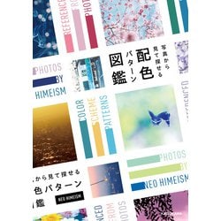 ヨドバシ.com - 写真から見て探せる 配色パターン図鑑（KADOKAWA