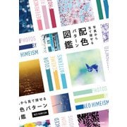 写真から見て探せる 配色パターン図鑑（KADOKAWA） [電子書籍]