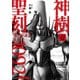 聖刻1092 神樹 壱（伸童舎） [電子書籍]