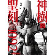 聖刻1092 神樹 壱（伸童舎） [電子書籍]