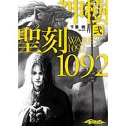 聖刻1092 神樹 弐（伸童舎） [電子書籍]