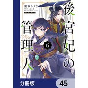 後宮妃の管理人【分冊版】　45（KADOKAWA） [電子書籍]