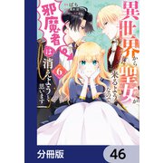 異世界から聖女が来るようなので、邪魔者は消えようと思います【分冊版】 46（KADOKAWA） [電子書籍]