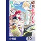 グランドール王国再生録 破滅の悪役王女ですが救国エンドをお望みです【分冊版】 10（KADOKAWA） [電子書籍]