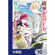 グランドール王国再生録 破滅の悪役王女ですが救国エンドをお望みです【分冊版】 10（KADOKAWA） [電子書籍]