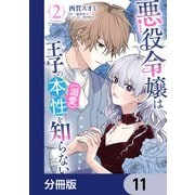 悪役令嬢は王子の本性（溺愛）を知らない【分冊版】 11（KADOKAWA） [電子書籍]