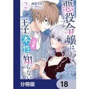 悪役令嬢は王子の本性（溺愛）を知らない【分冊版】 18（KADOKAWA） [電子書籍]