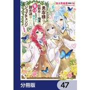 勇者様の幼馴染という職業の負けヒロインに転生したので、調合師にジョブチェンジします。【分冊版】 47（KADOKAWA） [電子書籍]