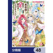 勇者様の幼馴染という職業の負けヒロインに転生したので、調合師にジョブチェンジします。【分冊版】 48（KADOKAWA） [電子書籍]