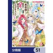 勇者様の幼馴染という職業の負けヒロインに転生したので、調合師にジョブチェンジします。【分冊版】 51（KADOKAWA） [電子書籍]