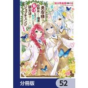 勇者様の幼馴染という職業の負けヒロインに転生したので、調合師にジョブチェンジします。【分冊版】 52（KADOKAWA） [電子書籍]