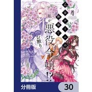 乙女ゲームの世界で私が悪役令嬢！？ そんなのお断りです！【分冊版】 30（KADOKAWA） [電子書籍]