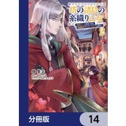 塔の諸島の糸織り乙女～転生チートはないけど刺繍魔法でスローライフします！～【分冊版】 14（KADOKAWA） [電子書籍]