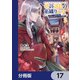塔の諸島の糸織り乙女～転生チートはないけど刺繍魔法でスローライフします！～【分冊版】 17（KADOKAWA） [電子書籍]