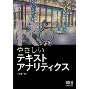 Rによるやさしいテキストアナリティクス（オーム社） [電子書籍]