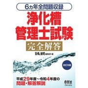 6ヵ年全問題収録 浄化槽管理士試験完全解答 （改訂8版）（オーム社） [電子書籍]