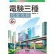 電験三種完全攻略 （改訂5版）（オーム社） [電子書籍]