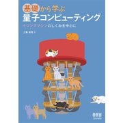 基礎から学ぶ 量子コンピューティング ―イジングマシンのしくみを中心に―（オーム社） [電子書籍]