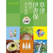 ココミル草津 伊香保 四万 みなかみ（JTBパブリッシング） [電子書籍]