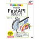 動かして学ぶ！Python FastAPI開発入門  （翔泳社） [電子書籍]