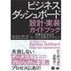 ビジネスダッシュボード 設計・実装ガイドブック 成果を生み出すデータと分析のデザイン（翔泳社） [電子書籍]