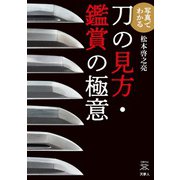 刀剣ファンブックス010 写真でわかる 刀の見方・鑑賞の極意（天夢人） [電子書籍]