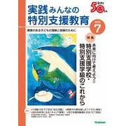 実践 みんなの特別支援教育 2023年7月号（学研プラス） [電子書籍]