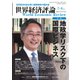 世界経済評論 2023年7・8月号地政学リスク下の国際ビジネス（文眞堂） [電子書籍]