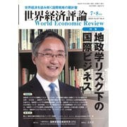 世界経済評論 2023年7・8月号地政学リスク下の国際ビジネス（文眞堂） [電子書籍]