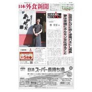日本外食新聞 2023/6/15号（外食産業新聞社） [電子書籍]
