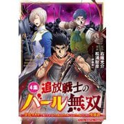 追放戦士のバール無双”SIMPLE殴打2000”～狂化スキルで成り上がるバールのバールによるバールのための英雄譚～ モバMAN DIGITAL COMICS 4（小学館） [電子書籍]