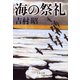 海の祭礼（文藝春秋） [電子書籍]