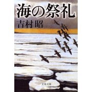 海の祭礼（文藝春秋） [電子書籍]