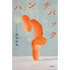 ハンチバック（文藝春秋） [電子書籍]