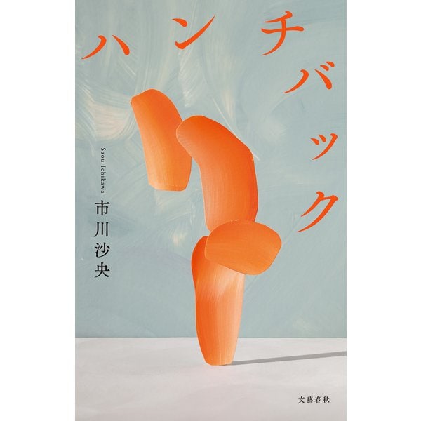 ハンチバック