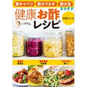 健康お酢レシピ（扶桑社） [電子書籍]