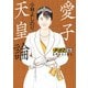 ゴーマニズム宣言SPECIAL 愛子天皇論（扶桑社） [電子書籍]