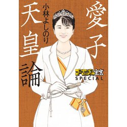 ヨドバシ.com - ゴーマニズム宣言SPECIAL 愛子天皇論（扶桑社） [電子