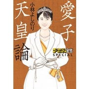 ゴーマニズム宣言SPECIAL 愛子天皇論（扶桑社） [電子書籍]