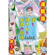 僕と嫁さんとお酒の関係<連載版>1話 人生にお酒ってそんなに必要ですか？（少年画報社） [電子書籍]