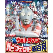 テレビマガジンデラックス 260 決定版 全ウルトラマン パーフェクト超百科 増補三訂（講談社） [電子書籍]