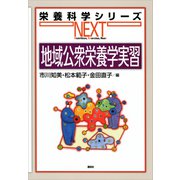 地域公衆栄養学実習（講談社） [電子書籍]