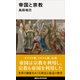 帝国と宗教（講談社） [電子書籍]