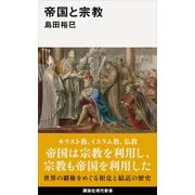 帝国と宗教（講談社） [電子書籍]