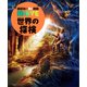 世界の探検（講談社） [電子書籍]