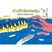 ペンギンたんけんたい あやしいゆうれいせん（講談社） [電子書籍]