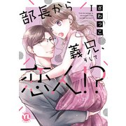 部長から義兄、そして恋人！？【単行本版】I【電子限定特典付き】（大都社） [電子書籍]