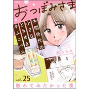 おつぼみさま 中間世代の小さなときめきオムニバス（分冊版） 【第25話】 Vol.25 触れてみたかった夜（ぶんか社） [電子書籍]